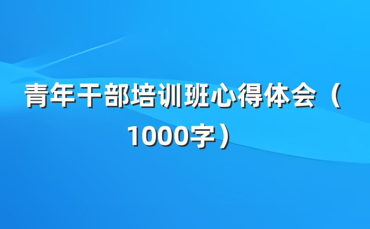 青年干部培训班心得体会（1000字）