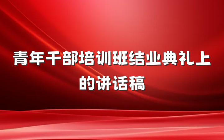 青年干部培训班结业典礼上的讲话稿