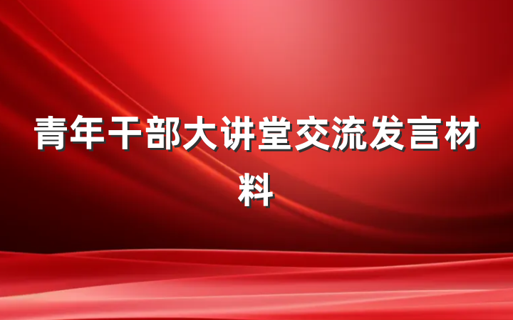青年干部大讲堂交流发言材料