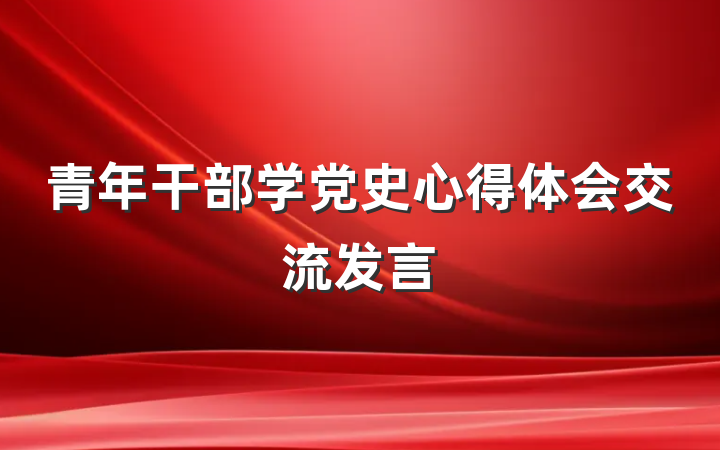 青年干部学党史心得体会交流发言