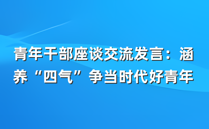 青年干部座谈交流发言：涵养“四气”争当时代好青年