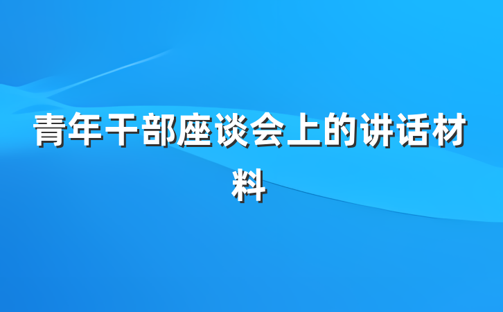 青年干部座谈会上的讲话材料