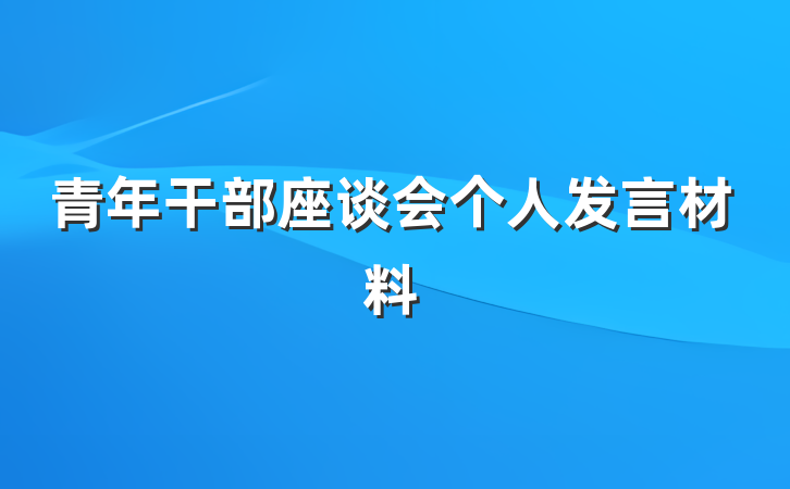 青年干部座谈会个人发言材料