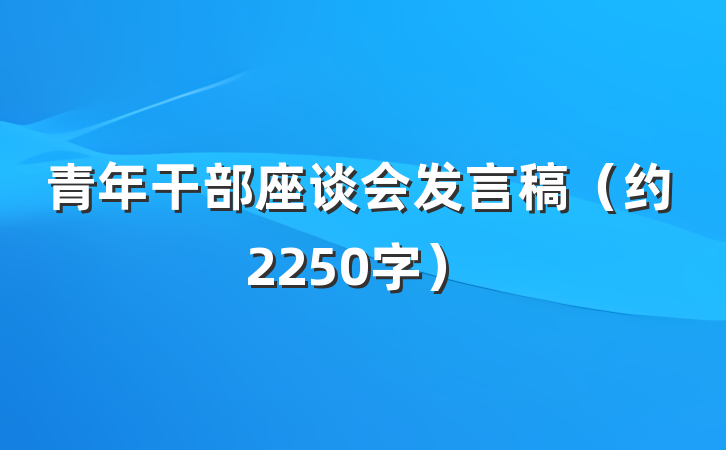 青年干部座谈会发言稿（约2250字）