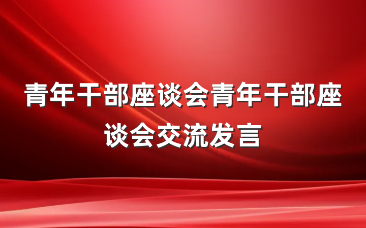 青年干部座谈会青年干部座谈会交流发言