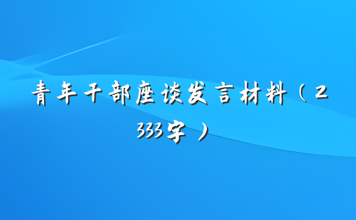 青年干部座谈发言材料（2333字）