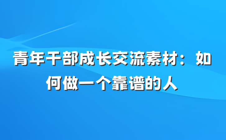 青年干部成长交流素材：如何做一个靠谱的人