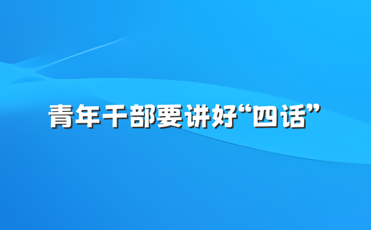 青年干部要讲好“四话”
