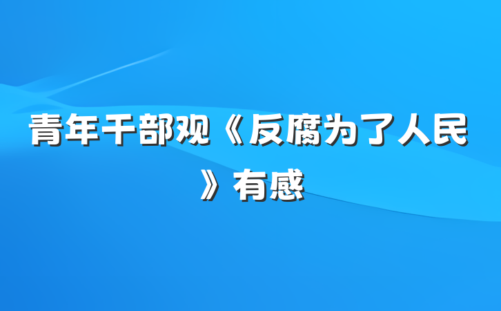 青年干部观《反腐为了人民》有感