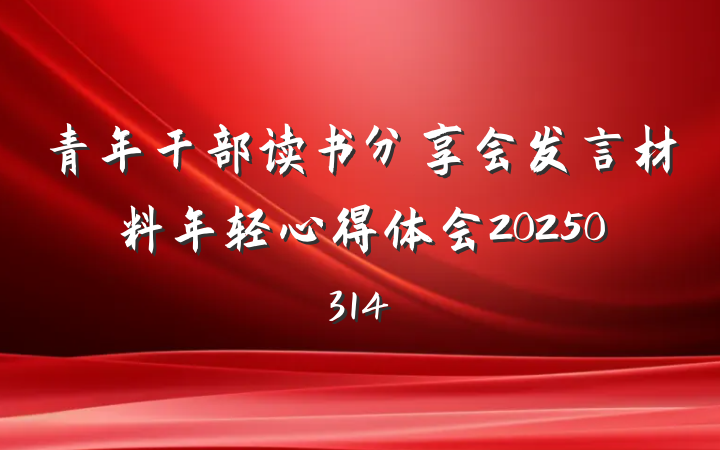 青年干部读书分享会发言材料年轻心得体会20250314
