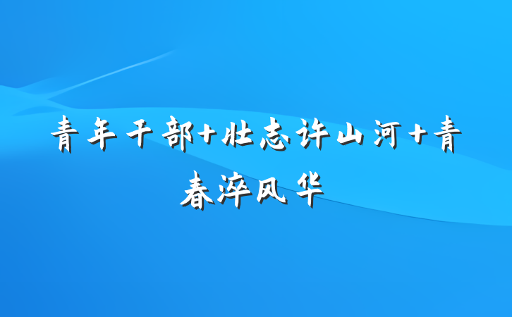 青年干部 壮志许山河 青春淬风华