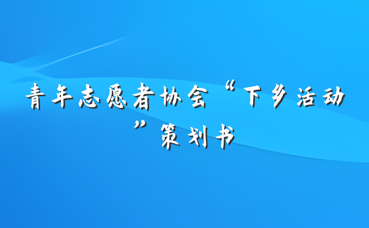 青年志愿者协会“下乡活动”策划书