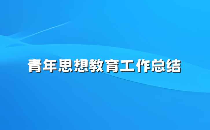 青年思想教育工作总结