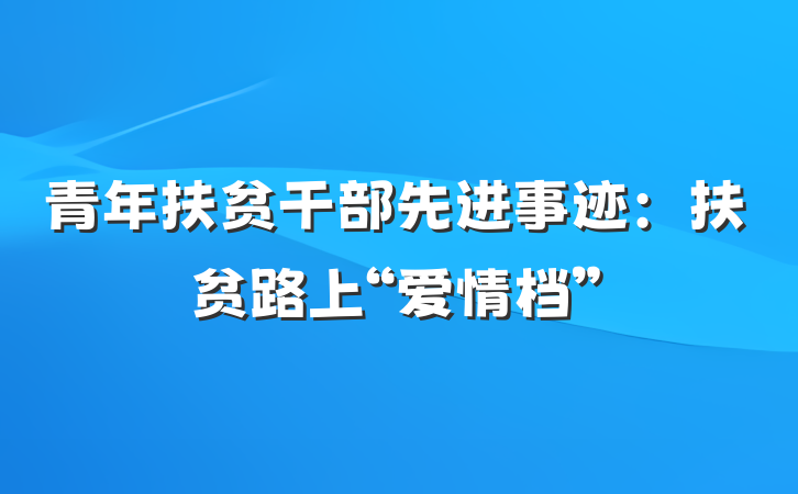 青年扶贫干部先进事迹：扶贫路上“爱情档”