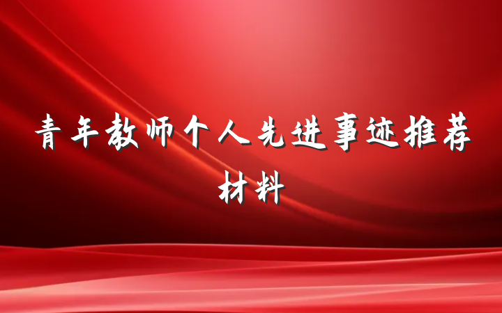 青年教师个人先进事迹推荐材料