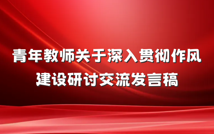 青年教师关于深入贯彻作风建设研讨交流发言稿