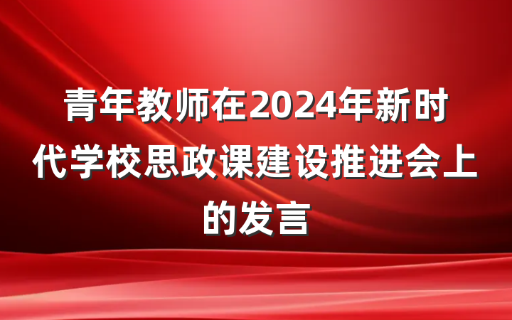 青年教师在2024年新时代学校思政课建设推进会上的发言