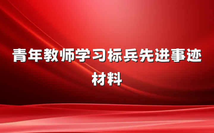 青年教师学习标兵先进事迹材料