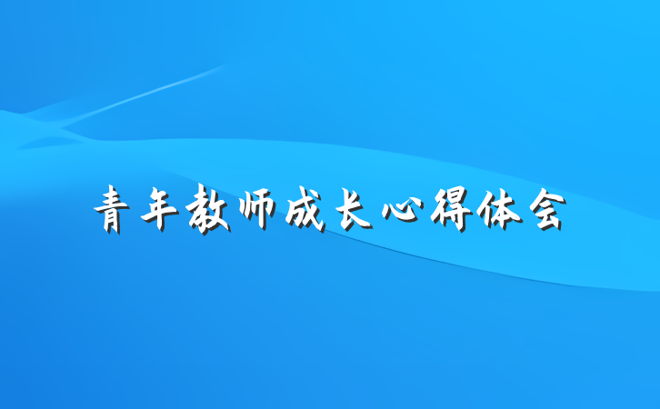 青年教师成长心得体会