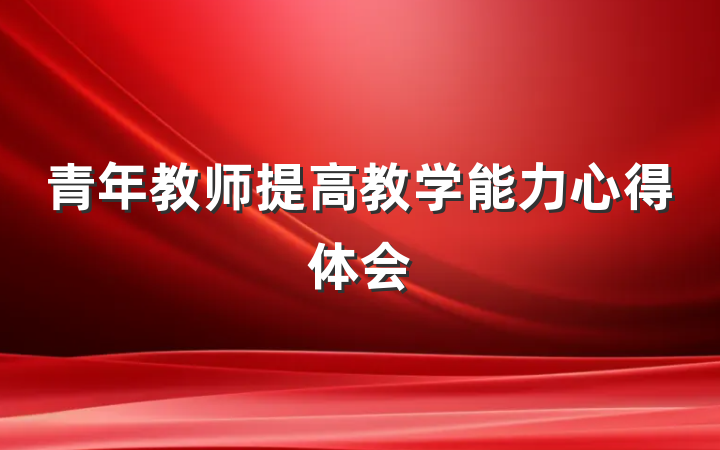 青年教师提高教学能力心得体会