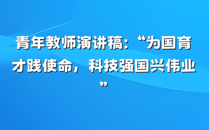 青年教师演讲稿：“为国育才践使命，科技强国兴伟业”