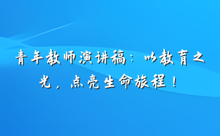 青年教师演讲稿：以教育之光，点亮生命旅程！