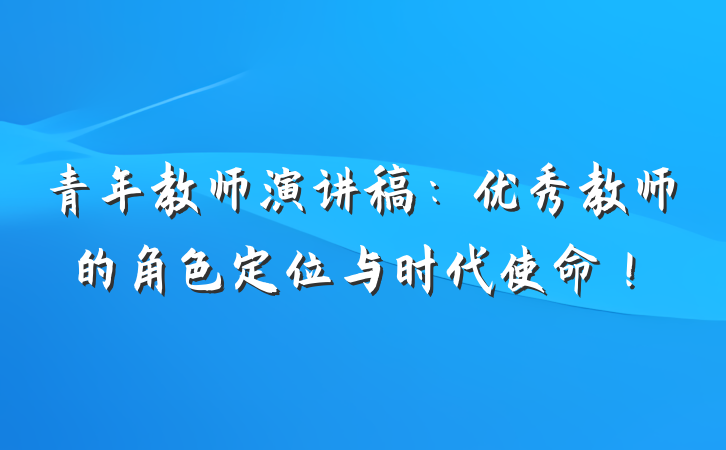 青年教师演讲稿：优秀教师的角色定位与时代使命！