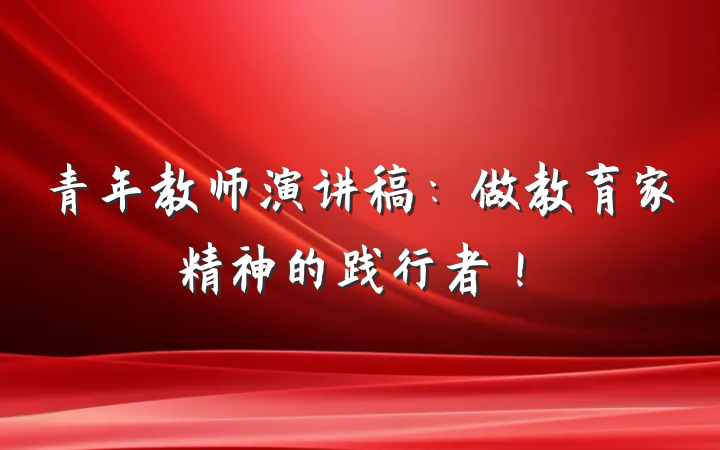 青年教师演讲稿：做教育家精神的践行者！