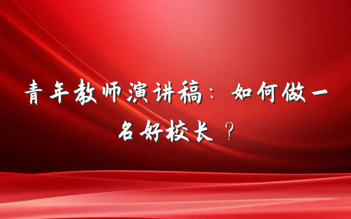 青年教师演讲稿：如何做一名好校长？