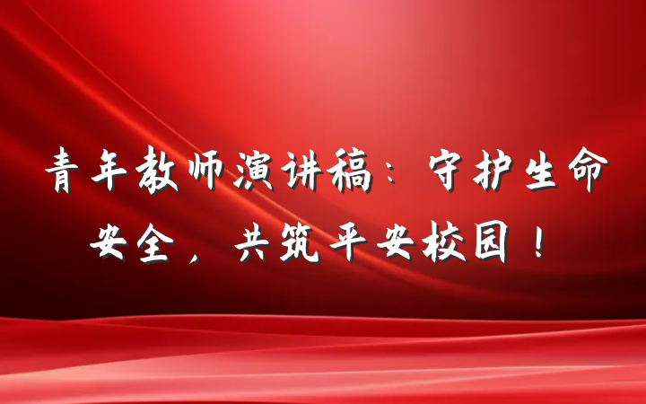 青年教师演讲稿：守护生命安全，共筑平安校园！