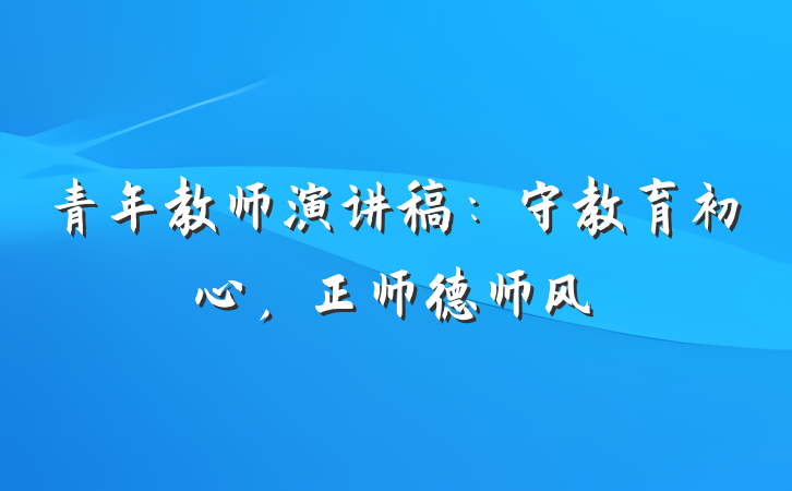 青年教师演讲稿：守教育初心，正师德师风
