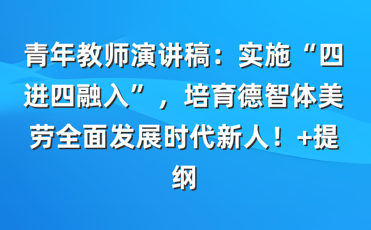 青年教师演讲稿：实施“四进四融入”，培育德智体美劳全面发展时代新人！ 提纲