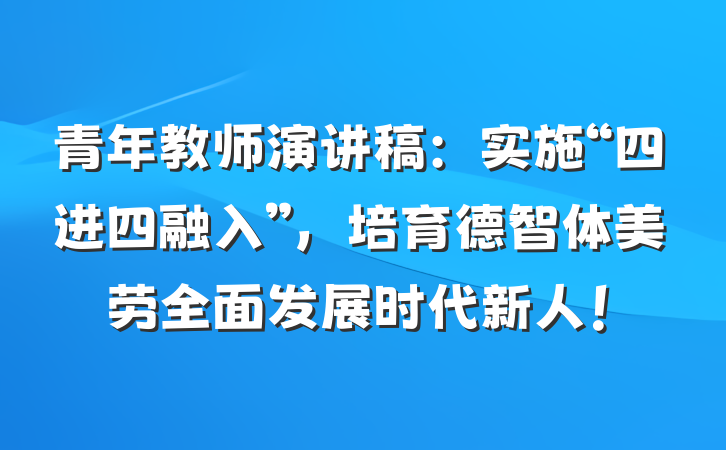 青年教师演讲稿：实施“四进四融入”，培育德智体美劳全面发展时代新人！