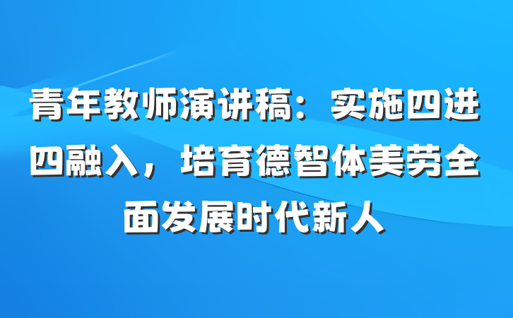 青年教师演讲稿：实施四进四融入，培育德智体美劳全面发展时代新人