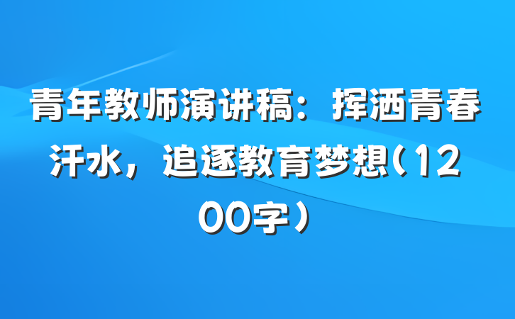 青年教师演讲稿：挥洒青春汗水，追逐教育梦想（1200字）