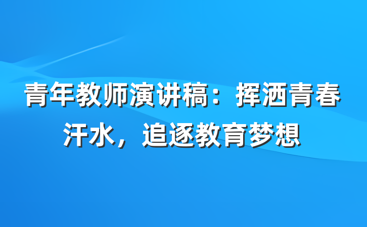 青年教师演讲稿：挥洒青春汗水，追逐教育梦想