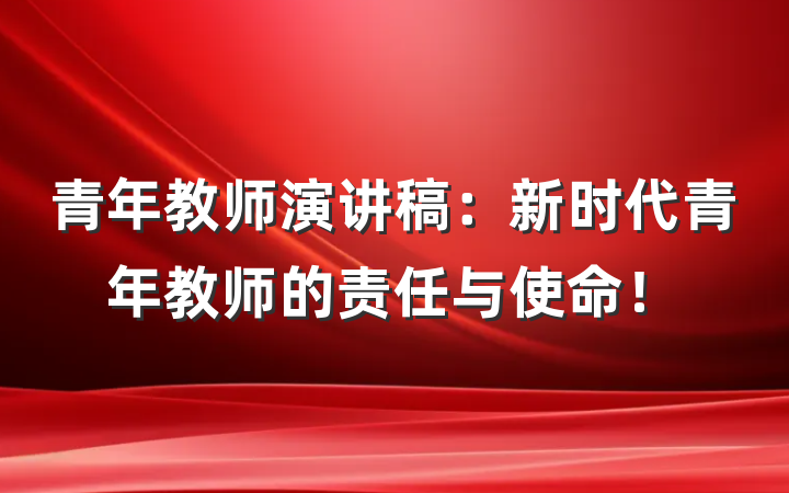 青年教师演讲稿：新时代青年教师的责任与使命！
