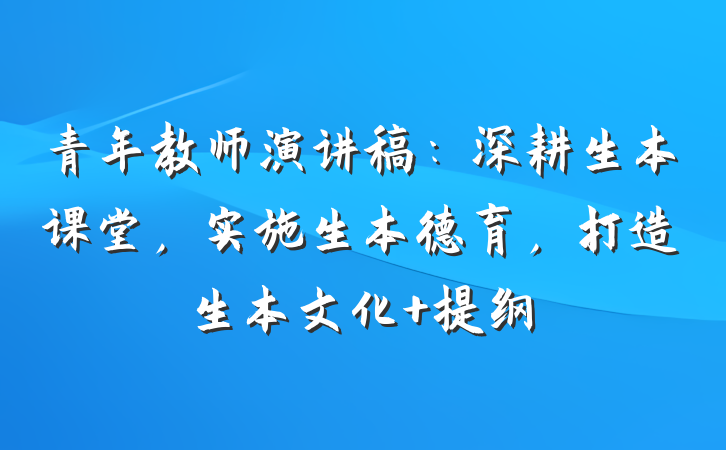 青年教师演讲稿：深耕生本课堂，实施生本德育，打造生本文化 提纲