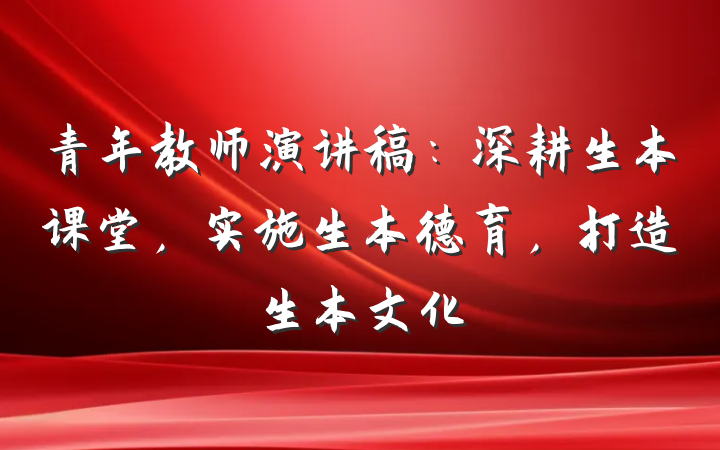 青年教师演讲稿：深耕生本课堂，实施生本德育，打造生本文化