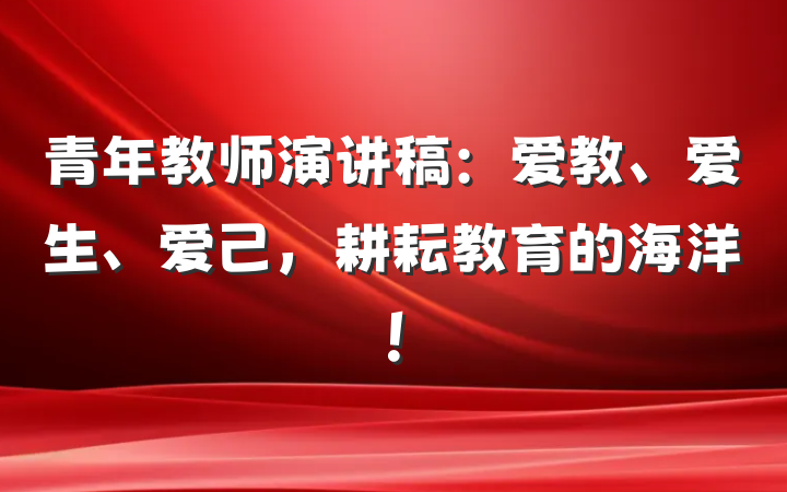 青年教师演讲稿：爱教、爱生、爱己，耕耘教育的海洋！