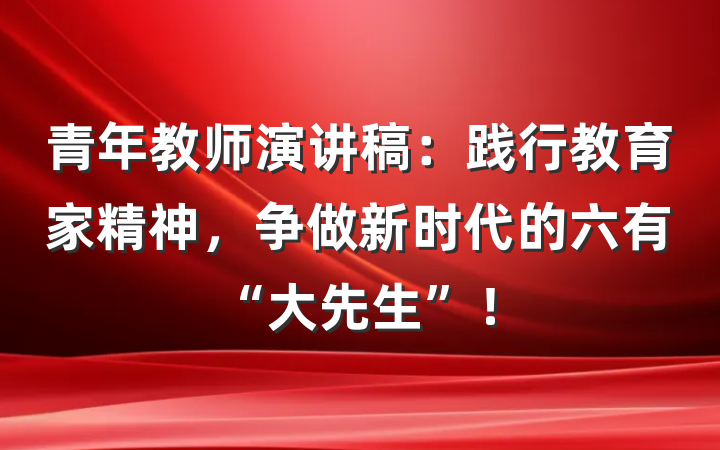 青年教师演讲稿：践行教育家精神，争做新时代的六有“大先生”！