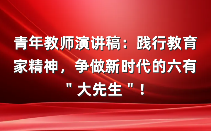 青年教师演讲稿：践行教育家精神，争做新时代的六有＂大先生＂！