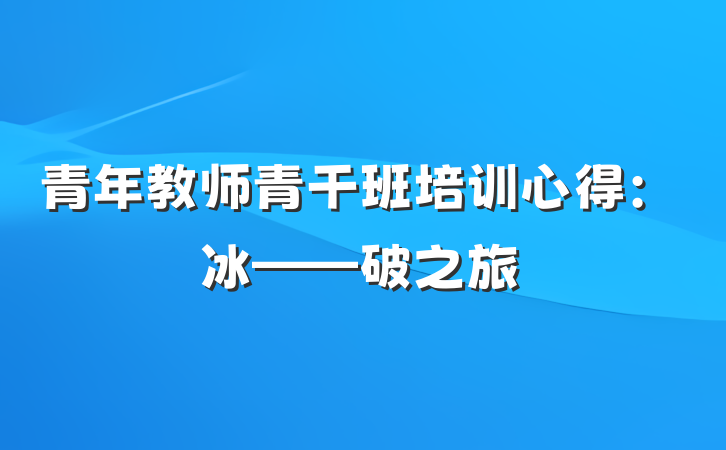 青年教师青干班培训心得：冰——破之旅