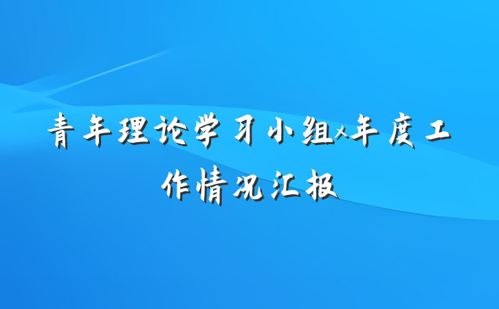 青年理论学习小组x年度工作情况汇报