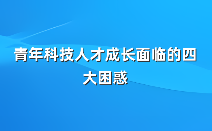 青年科技人才成长面临的四大困惑