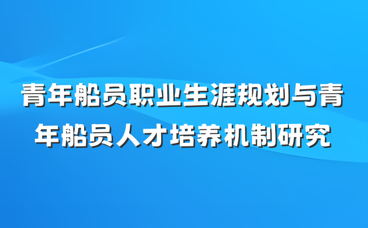 青年船员职业生涯规划与青年船员人才培养机制研究
