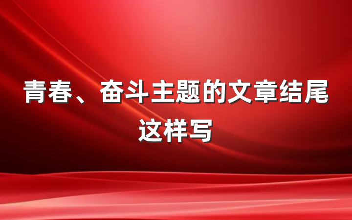 青春、奋斗主题的文章结尾这样写