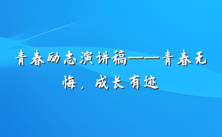 青春励志演讲稿——青春无悔，成长有迹