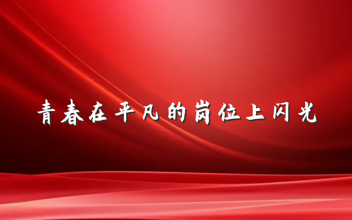 青春在平凡的岗位上闪光