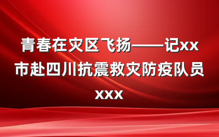 青春在灾区飞扬——记xx市赴四川抗震救灾防疫队员xxx